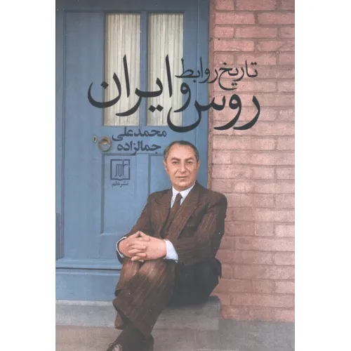 کتاب تاریخ روابط روس و ایران
