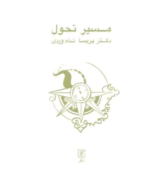 کتاب مسیر تحول کتاب مسیر تحول