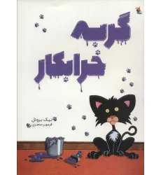 کتاب گربه خرابکار (گلاسه)