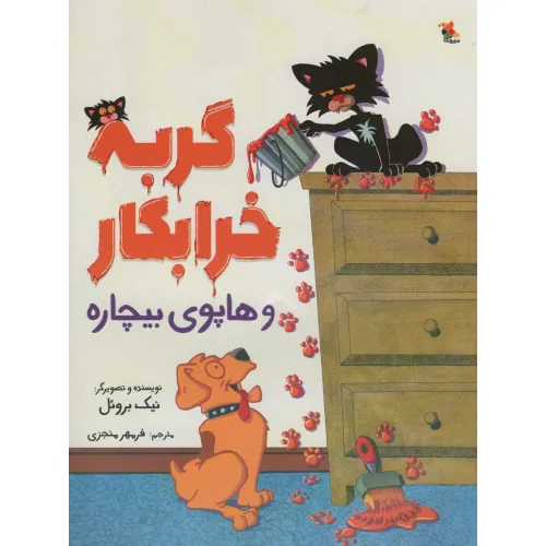 کتاب گربه خرابکار و هاپوی بیچاره (گلاسه)