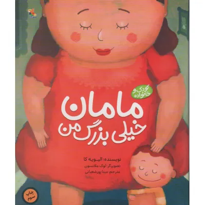 کتاب مامان خیلی بزرگ من (کودک و خانواده)،(گلاسه)