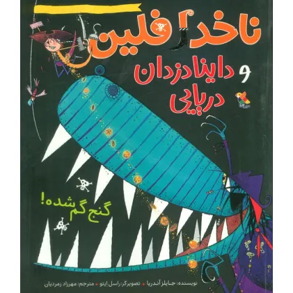 کتاب ناخدا فلین و داینادزدان دریایی (گنج گم شده!)،(گلاسه)