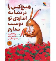 کتاب هیچ کس را در دنیا به اندازه ی تو دوست ندارم (گلاسه)