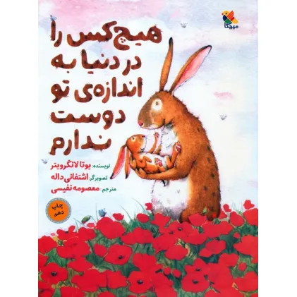 کتاب هیچ کس را در دنیا به اندازه ی تو دوست ندارم (گلاسه)