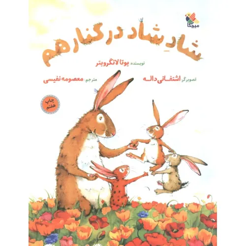 کتاب شاد شاد در کنار هم (گلاسه)