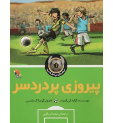 کتاب پیروزی پردردسر (پسران پا طلایی 1)