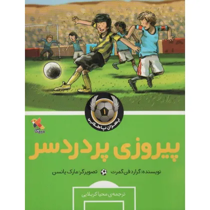 کتاب پیروزی پردردسر (پسران پا طلایی 1)