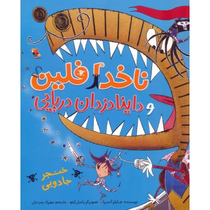 کتاب ناخدا فلین و داینادزدان دریایی (خنجر جادویی)،(گلاسه)