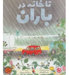 کتاب تا خانه در باران (گلاسه)