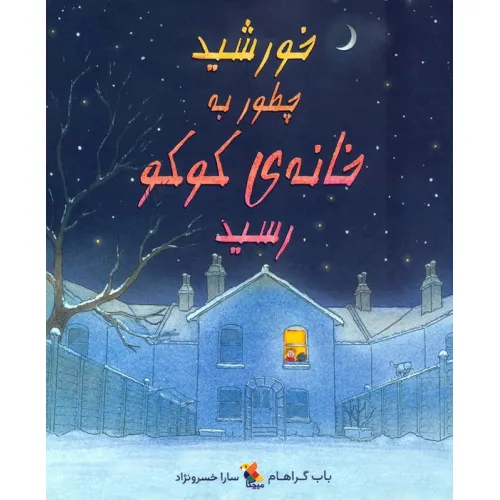 کتاب خورشید چطور به خانه ی کوکو رسید (گلاسه)