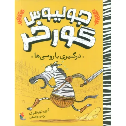 کتاب جولیوس گورخر 1 (درگیری با رومی ها)