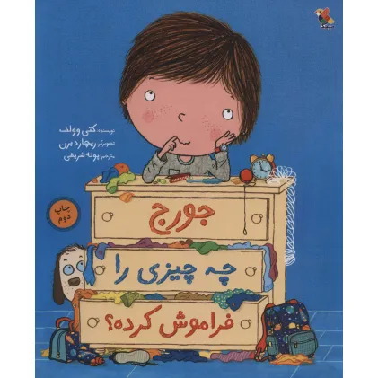 کتاب جورج چه چیزی را فراموش کرده؟ (گلاسه)