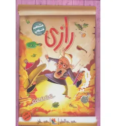 کتاب رازی (مشاهیر خندان)