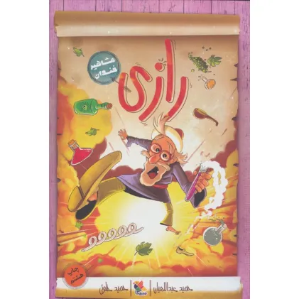 کتاب رازی (مشاهیر خندان)