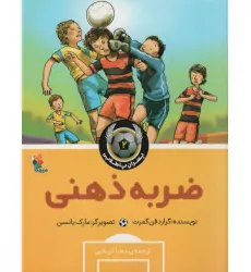 کتاب ضربه ذهنی (پسران پا طلایی 2)