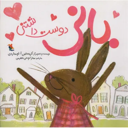 کتاب بانی دوست داشتنی (گلاسه)