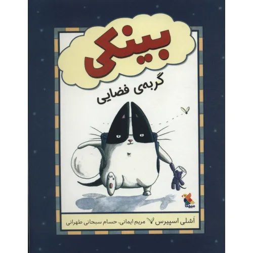 کتاب بینکی گربه ی فضایی (گلاسه)