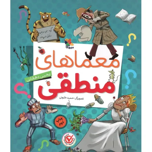 کتاب معماهای منطقی