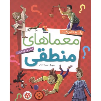 کتاب معماهای منطقی (پاسخ تشریحی)
