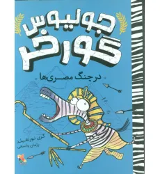 کتاب جولیوس گورخر 3 (در چنگ مصری ها)