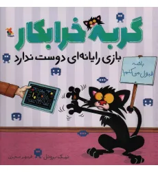 کتاب گربه خرابکار بازی رایانه ای دوست ندارد (گلاسه) کتاب گربه خرابکار بازی رایانه ای دوست ندارد (گلاسه)