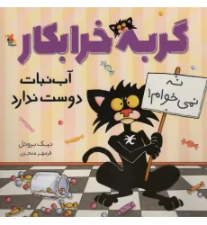 کتاب گربه خرابکار آب نبات دوست ندارد (گلاسه)