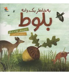 کتاب به خاطر یک دانه بلوط