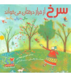 کتاب سرخ از فراز درختان می خواند (گلاسه)
