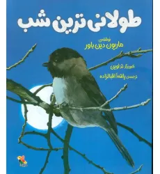 کتاب طولانی ترین شب (گلاسه) کتاب طولانی ترین شب (گلاسه)