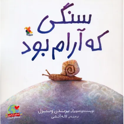 کتاب سنگی که آرام بود (صلح با زمین،قصه های طبیعت)،(گلاسه)