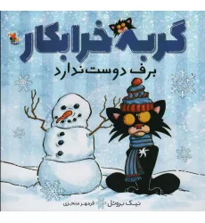 کتاب گربه خرابکار برف دوست ندارد (گلاسه)