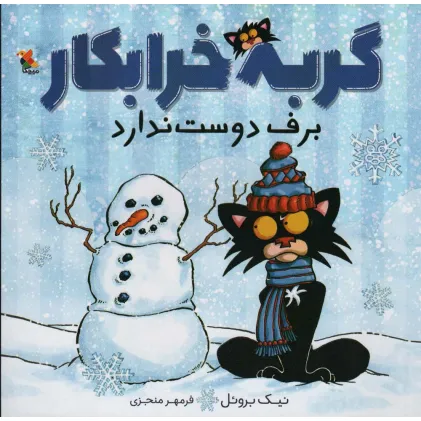 کتاب گربه خرابکار برف دوست ندارد (گلاسه)