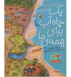 کتاب یک چاه آب برای همه ی ما:داستان گردش آب در کره ی زمین (صلح با زمین)،(گلاسه) کتاب یک چاه آب برای همه ی ما:داستان گردش آب در کره ی زمین (صلح با زمین)،(گلاسه)