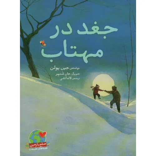 کتاب جغد در مهتاب (صلح با زمین،قصه های طبیعت)،(گلاسه)
