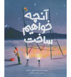 کتاب آنچه خواهیم ساخت (گلاسه) کتاب آنچه خواهیم ساخت (گلاسه)