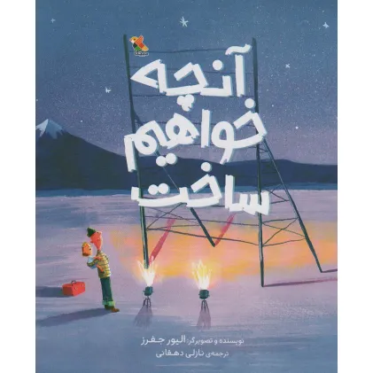 کتاب آنچه خواهیم ساخت (گلاسه)