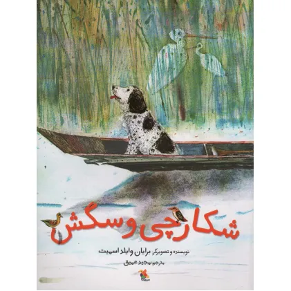 کتاب شکارچی و سگش (گلاسه)
