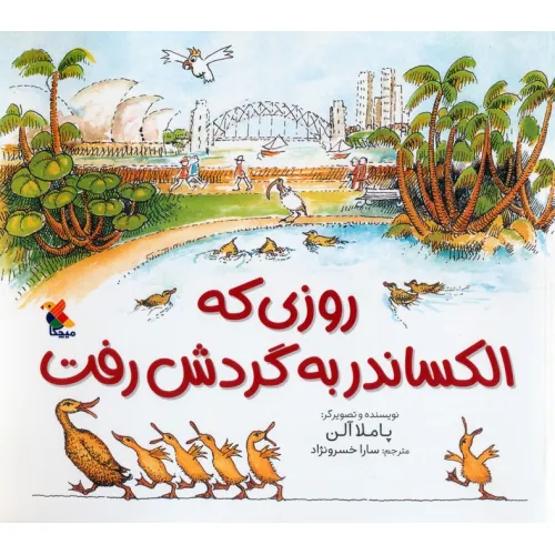 کتاب روزی که الکساندر به گردش رفت (گلاسه)