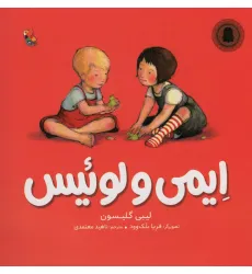 کتاب ایمی و لوییس (گلاسه)