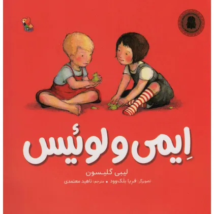 کتاب ایمی و لوییس (گلاسه)