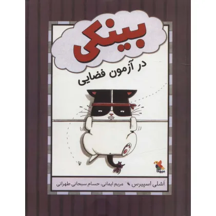 کتاب بینکی در آزمون فضایی (گلاسه)