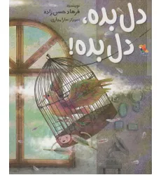 کتاب دل بده،دل بده! (گلاسه)