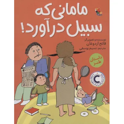 کتاب مامانی که سبیل درآورد!