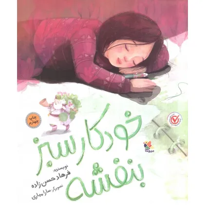 کتاب خودکار سبز بنفشه (گلاسه)