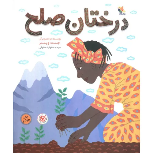 کتاب درختان صلح (گلاسه)