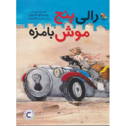 کتاب رالی پنج موش بامزه (گلاسه)