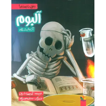 کتاب آلبوم آزمایشگاه (وقتی ما نیستیم!)،(گلاسه)