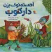 کتاب آهسته نوک بزن دارکوب (گلاسه) کتاب آهسته نوک بزن دارکوب (گلاسه)