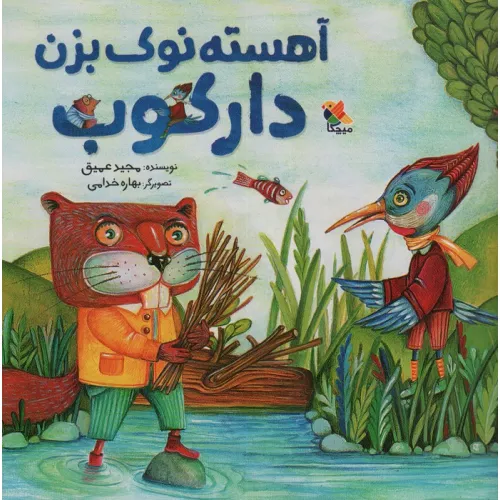 کتاب آهسته نوک بزن دارکوب (گلاسه)