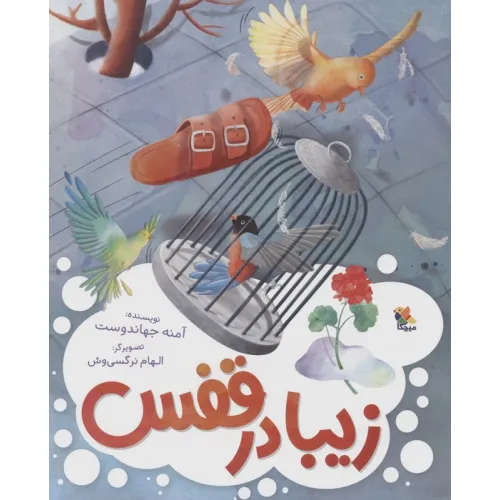 کتاب زیبا در قفس (گلاسه)